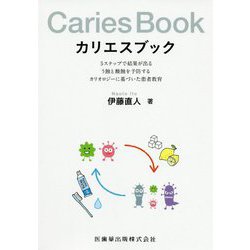 カリエスブック―5ステップで結果が出るう蝕と酸蝕を予防するカリオロジーに基づいた患者教育 [単行本]
