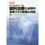 新編 すぐわかるカード式 歯科治療に必須の全身リスク診断と対応―カードダウンロードサービス付 [単行本]