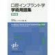 口腔インプラント学 学術用語集 第4版 [単行本]
