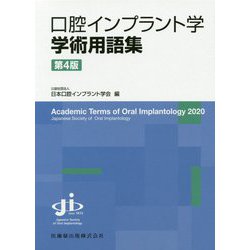 口腔インプラント学 学術用語集 第4版 [単行本]
