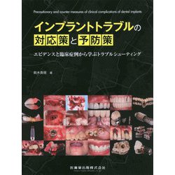 ヨドバシ.com - インプラントトラブルの対応策と予防策―エビデンスと