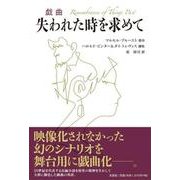 戯曲失われた時を求めて [単行本]