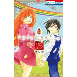 あなたにおすすめの商品 ヨドバシ.com - それでも世界は美しい 25巻 描き下ろし後日談 その他