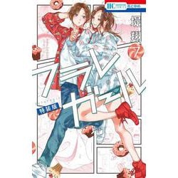 フラレガール 7巻 カラーイラスト集付き特装版 [コミック]