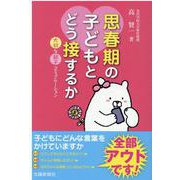 思春期の子どもとどう接するか―大切な親子コミュニケーション [単行本]