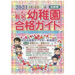 ヨドバシ Com 首都圏私立 国立 有名幼稚園合格ガイド 2021年度入試用 単行本 通販 全品無料配達