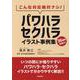 こんな対応絶対ナシ!パワハラ・セクハライラスト事例集 [単行本]