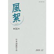 風絮<第16号> [単行本]