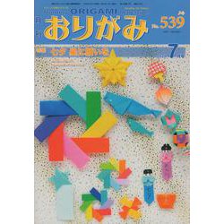 おりがみ 539号－月刊 [単行本]