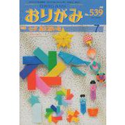 おりがみ 539号－月刊 [単行本]