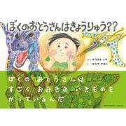ぼくのおとうさんはきょうりゅう?? [絵本]