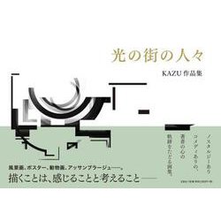光の街の人々－KAZU作品集 [単行本]
