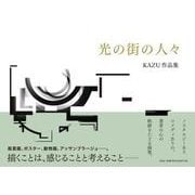 光の街の人々－KAZU作品集 [単行本]