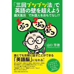 ヨドバシ Com 三回ブツブツ法 で英語の壁を超えよう 露天風呂で外国人をおもてなし 単行本 通販 全品無料配達