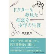 ドクターを夢見た病弱な少年の生涯 [単行本]