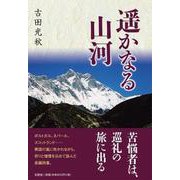 遥かなる山河 [単行本]