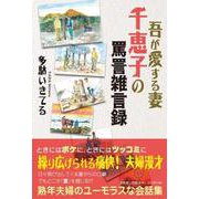 吾が愛する妻千恵子の罵詈雑言録 [単行本]
