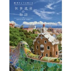 絵本のようにめくる世界遺産の物語 [単行本]