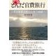 とんだ官費旅行－若き海軍志願兵の南方戦線 [単行本]