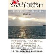 とんだ官費旅行－若き海軍志願兵の南方戦線 [単行本]