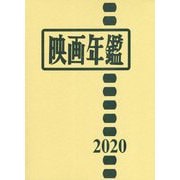 映画年鑑〈2020〉 [単行本]