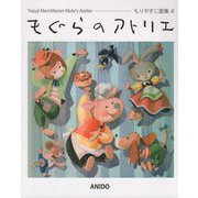 もぐらのアトリエ―もりやすじ画集〈4〉 [単行本]