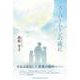 スーパームーンの夜に [単行本]