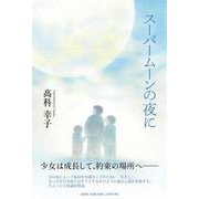 スーパームーンの夜に [単行本]