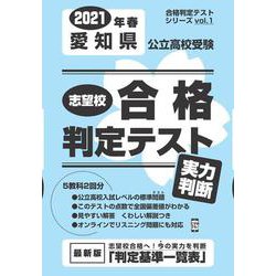 ヨドバシ.com - 志望校合格判定テスト実力判断愛知県公立高校受験 2021