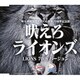 吠えろライオンズ(LIONS 70th バージョン)