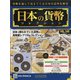 日本の貨幣 2020年 6/24号 [雑誌]