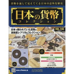 日本の貨幣 2020年 6/24号 [雑誌]