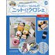 ディズニーツムツムのニット&クロシェ 2020年 6/24号 [雑誌]