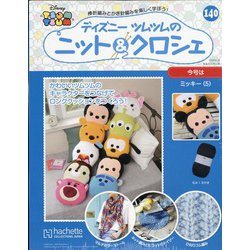 ディズニーツムツムのニット&クロシェ 2020年 6/24号 [雑誌]