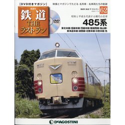 隔週刊 鉄道ザ・ラストラン 2020年 7/14号 [雑誌]