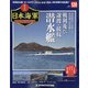 栄光の日本海軍パーフェクトファイル 2020年 7/14号 [雑誌]