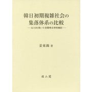韓日初期複雑社会の集落体系の比較―GISを用いた空間考古学的検討 [単行本]