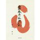 當麻寺私注記 普及版 [単行本]