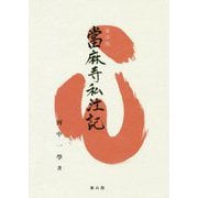 當麻寺私注記 普及版 [単行本]