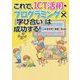 これで、ICT活用・プログラミング×『学び合い』は成功する! [単行本]