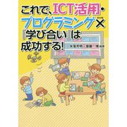 これで、ICT活用・プログラミング×『学び合い』は成功する! [単行本]