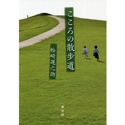 こころの散歩道 [単行本]