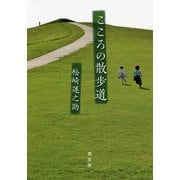 こころの散歩道 [単行本]