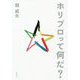 ホリプロって何だ? [単行本]