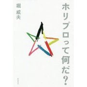 ホリプロって何だ? [単行本]