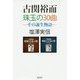 古関裕而 珠玉の30曲―その誕生物語 [単行本]