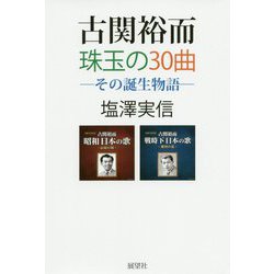 古関裕而 珠玉の30曲―その誕生物語 [単行本]