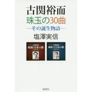 古関裕而 珠玉の30曲―その誕生物語 [単行本]