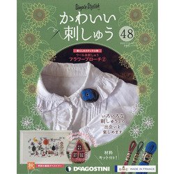 隔週刊 かわいい刺しゅう 2020年 7/28号 [雑誌]