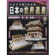 ナノブロックでつくる日本の世界遺産 全国版 2020年 6/7号 [雑誌]